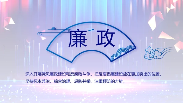 蓝色大气党风廉政建设教育年年终总结PPT模板