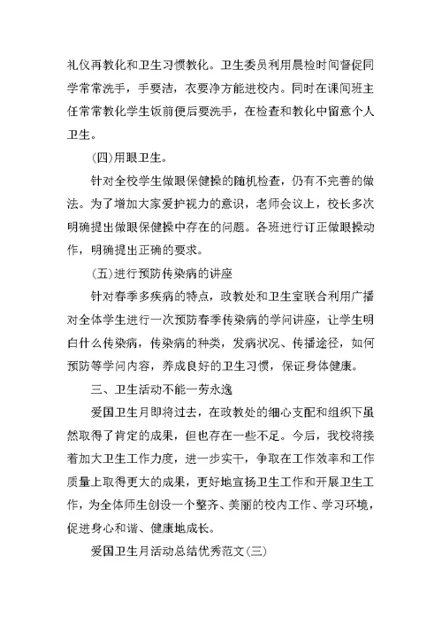2021爱国卫生月活动总结优秀范文