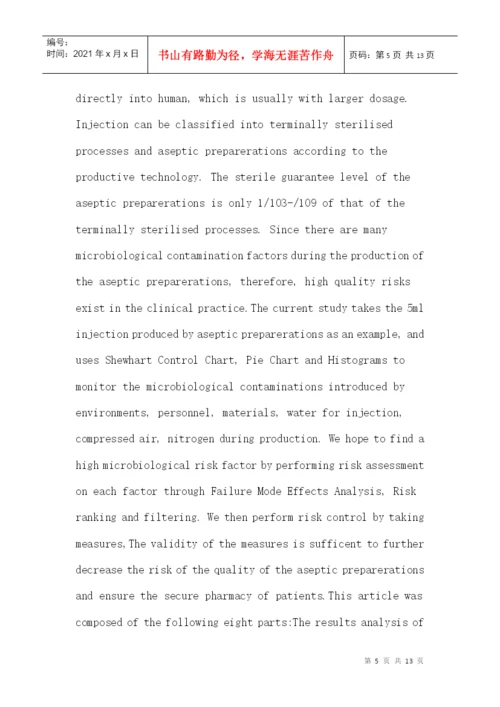 无菌生产工艺论文：注射剂生产过程中微生物的质量风险控制.docx