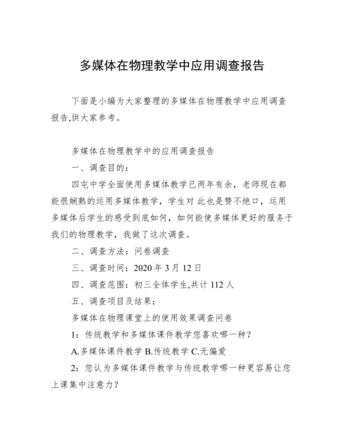 多媒体在物理教学中应用调查报告.docx