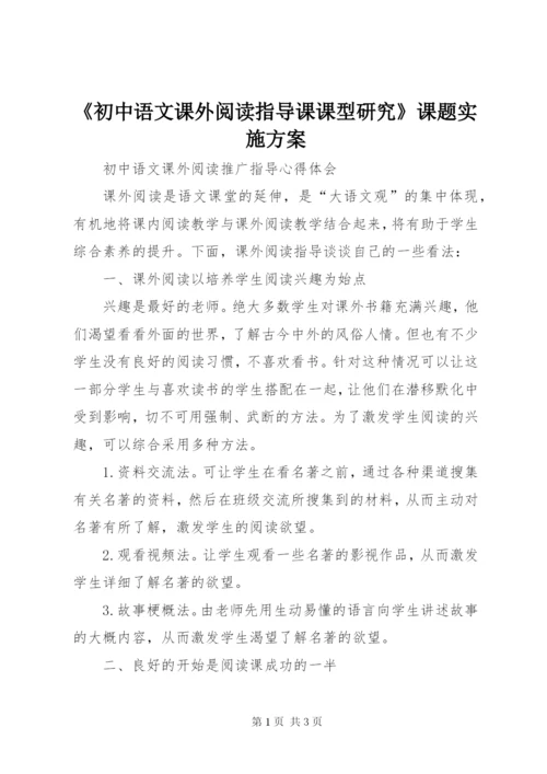 《初中语文课外阅读指导课课型研究》课题实施方案.docx