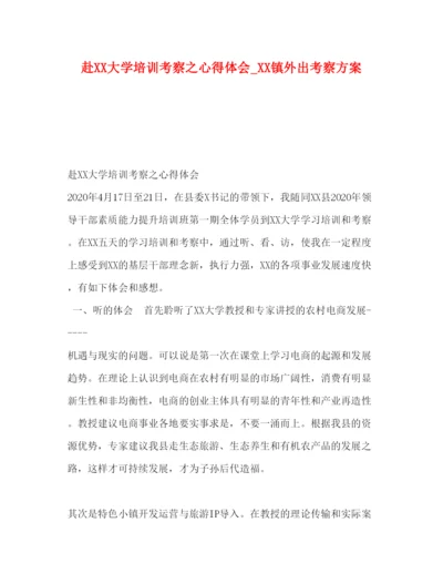 精编赴大学培训考察之心得体会_镇外出考察方案.docx