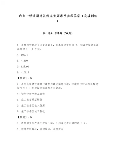 内部一级注册建筑师完整题库及参考答案（突破训练）