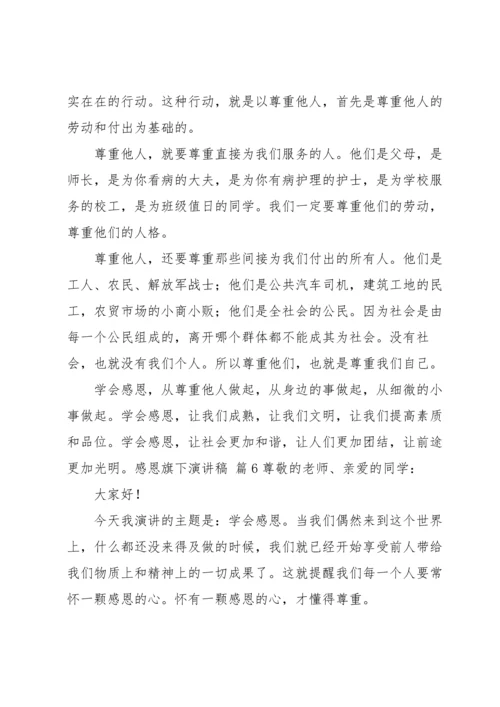 有关感恩旗下演讲稿汇编七篇.docx