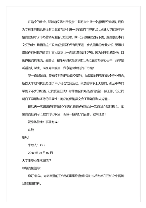 大学生毕业生求职信合集10篇