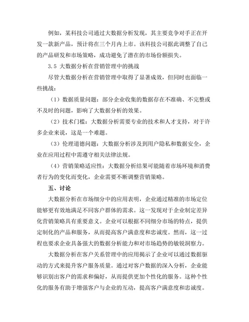 大数据分析在营销管理中的应用