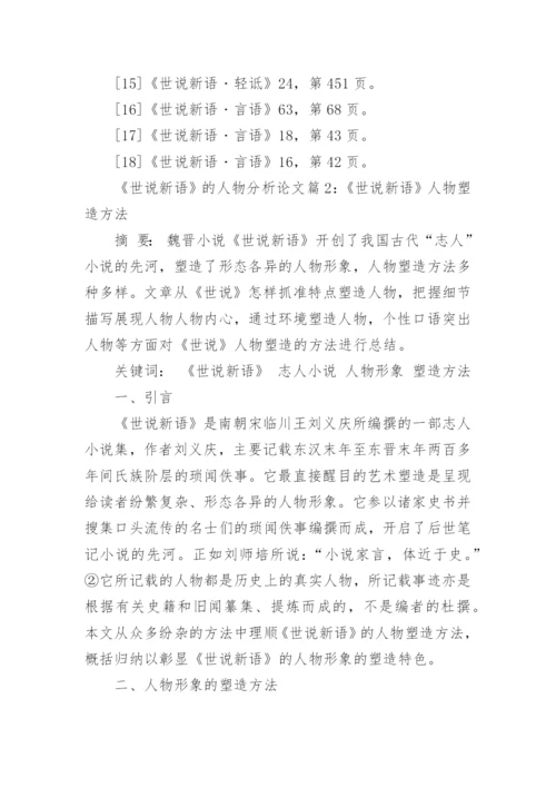 浅谈世说新语的人物形象分析论文.docx