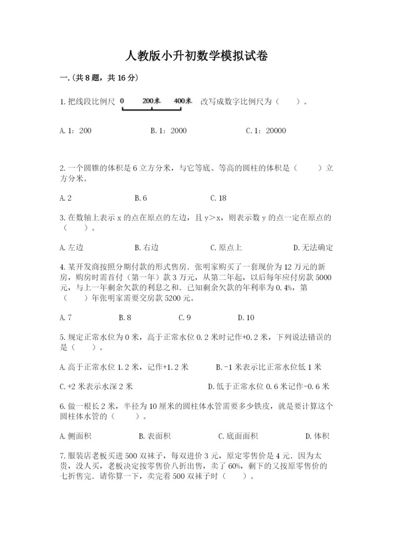 人教版小升初数学模拟试卷及参考答案（突破训练）.docx