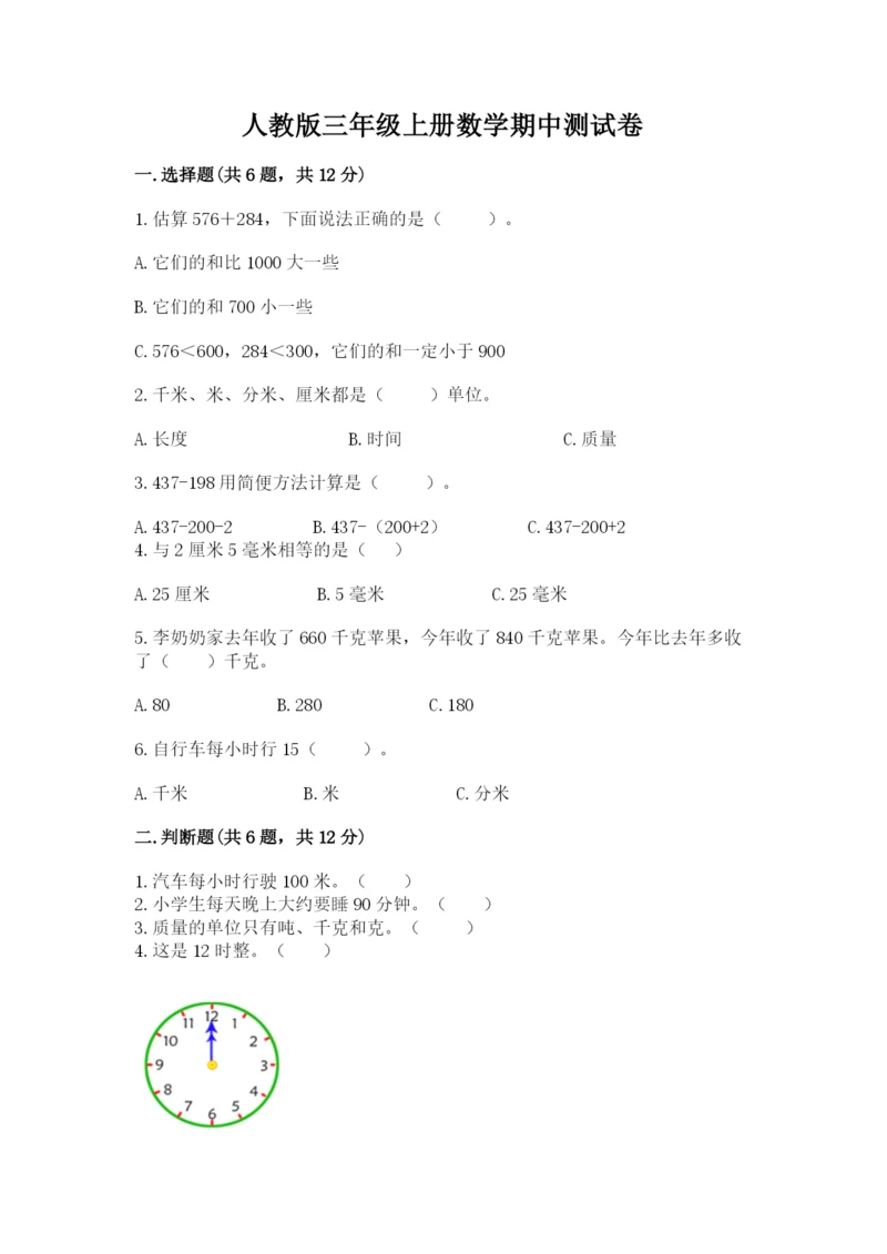 人教版三年级上册数学期中测试卷带答案（培优a卷）.docx