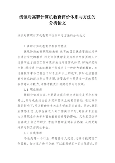 浅谈对高职计算机教育评价体系与方法的分析论文.docx