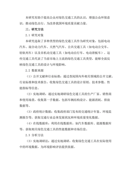 绿色交通工具的设计与环境影响评估