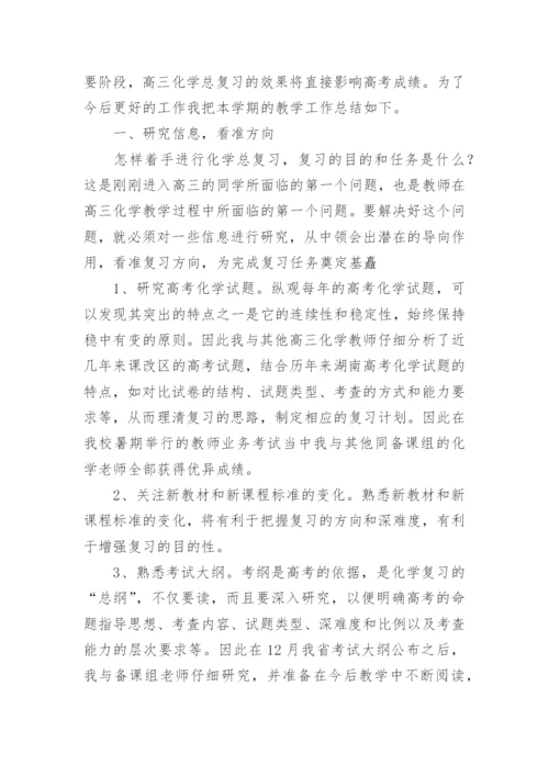 高三化学下学期教学工作总结.docx