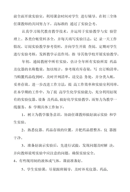 化学实验工作总结