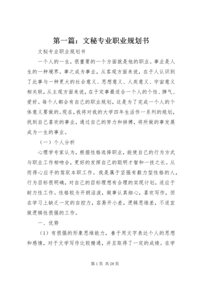 第一篇：文秘专业职业规划书.docx