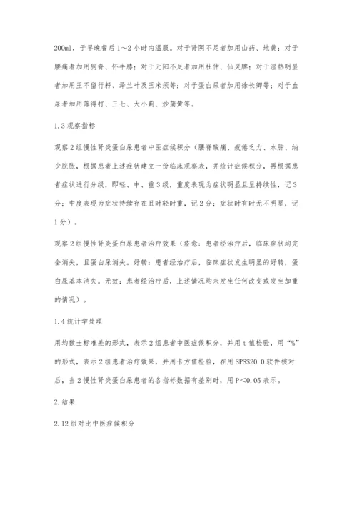 肾四方联合氯沙坦治疗慢性肾炎蛋白尿的临床效果分析.docx