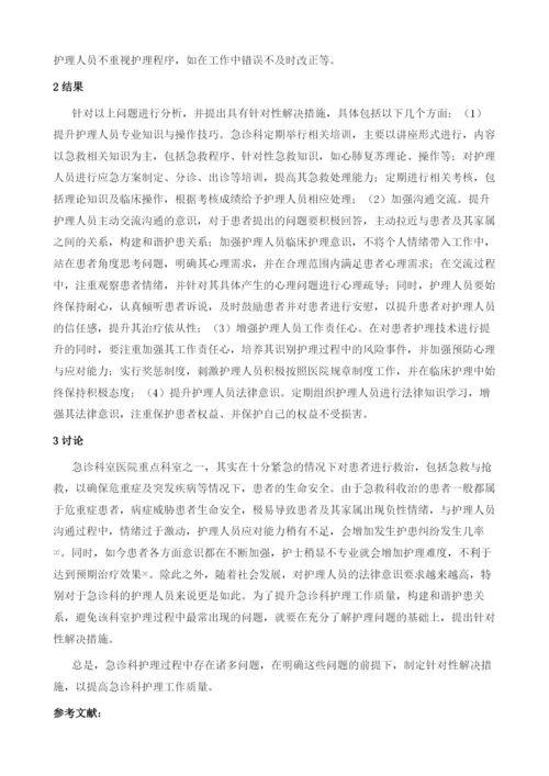 急诊护理常见问题及对策分析1.docx