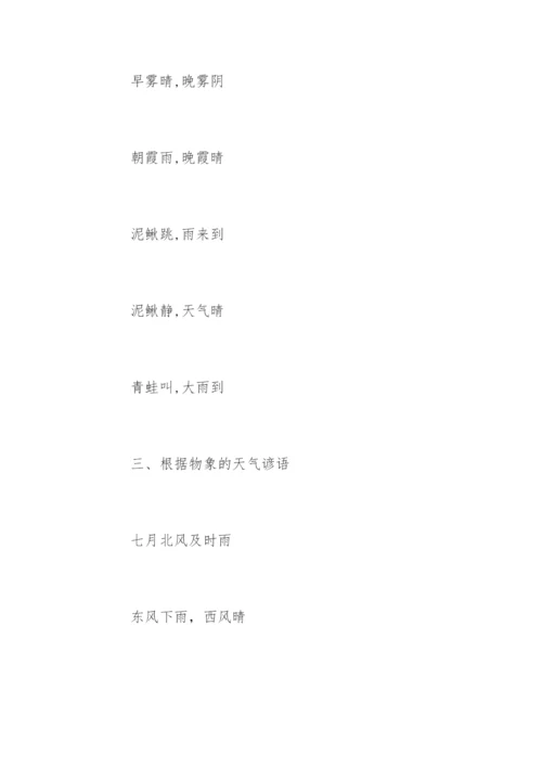 写气象的谚语.docx