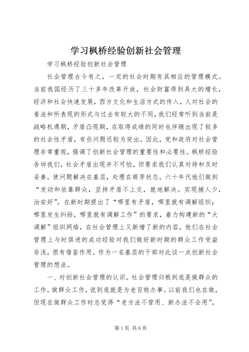 学习枫桥经验创新社会管理.docx