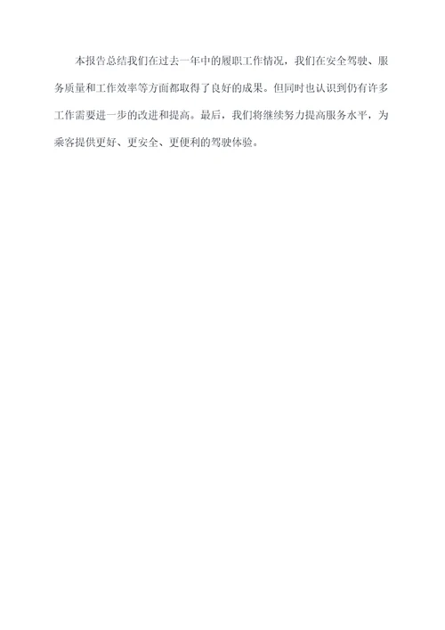 普通司机履职工作报告