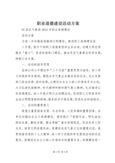 职业道德建设活动方案.docx