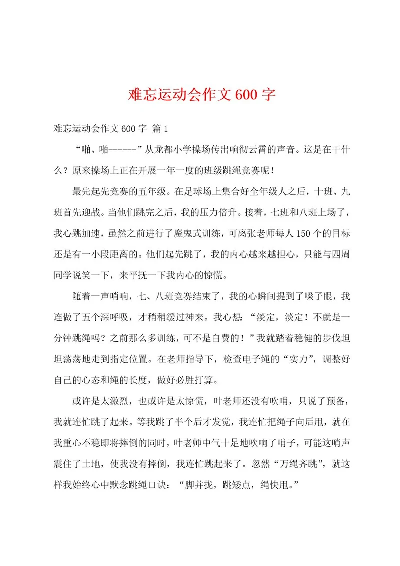 难忘运动会作文600字