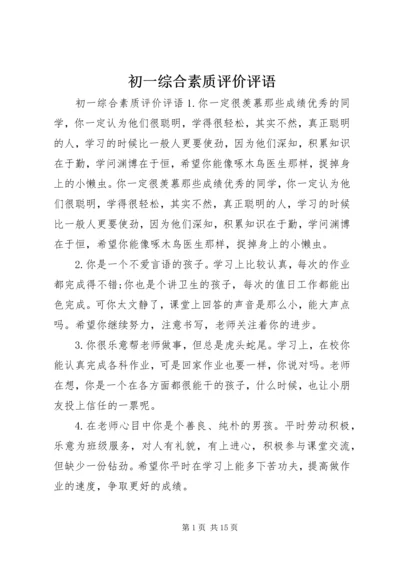 初一综合素质评价评语.docx