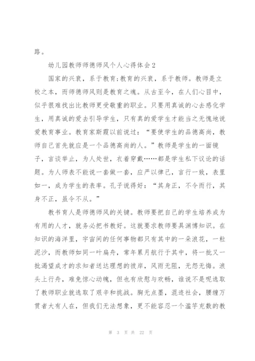 幼儿园教师师德师风个人心得体会十篇.docx