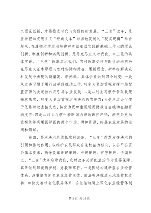 学习三变深化农村心得体会.docx