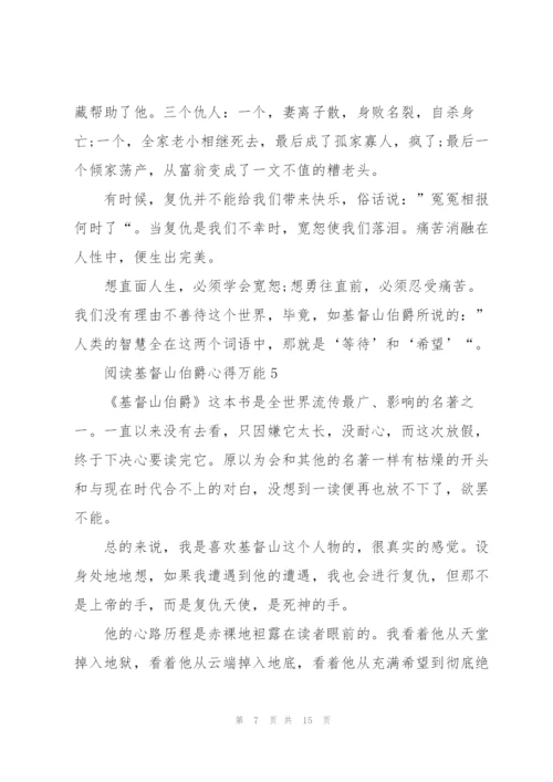 阅读基督山伯爵心得万能10篇.docx