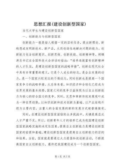 思想汇报(建设创新型国家) (5).docx