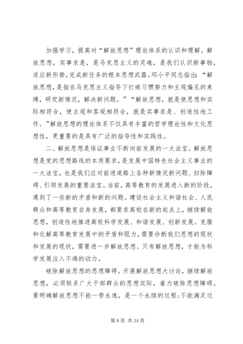 继续解放思想心得体会 (8).docx