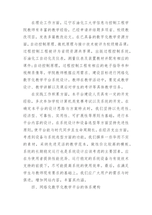 浅谈高校网络化数字化教学平台的构建论文.docx