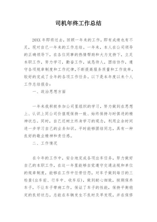 司机年终工作总结.docx
