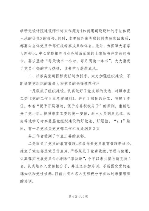 机关党支部工作汇报提纲.docx