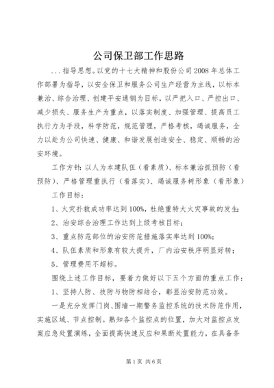 公司保卫部工作思路.docx