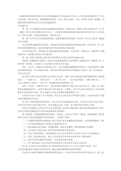 《金融机构营业场所和金库安全防范设施建设许可实施办法》文库.docx
