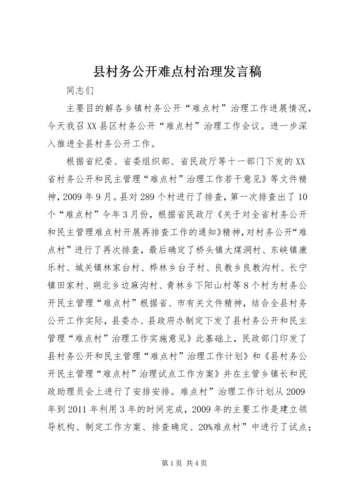 县村务公开难点村治理发言稿.docx