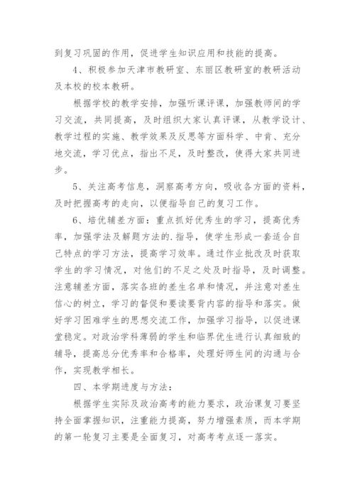 高三政治第一轮复习计划样本示例.docx