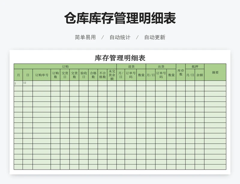 仓库库存管理明细表