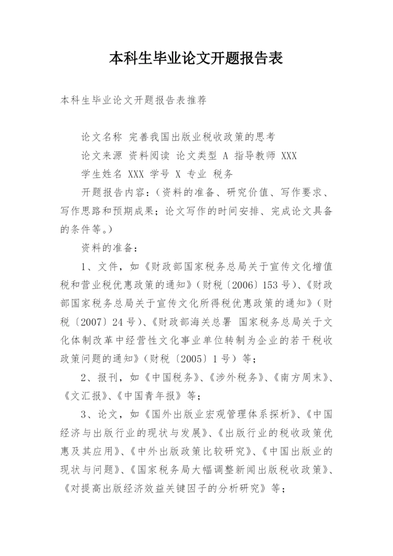 本科生毕业论文开题报告表.docx