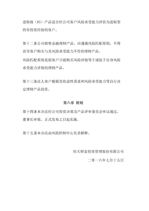 恒天财富金融产品风险评级管理办法(试行).docx