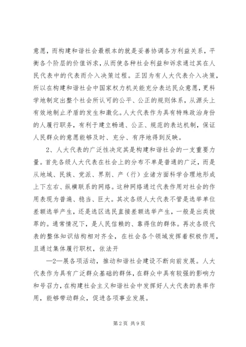 发挥人大代表在构建和谐社会中的作用.docx