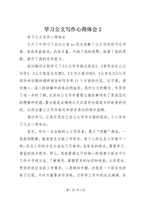 学习公文写作心得体会2 (2).docx