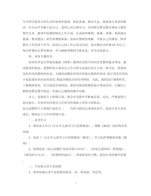 精编之幼儿园教师个人研修计划范文2.docx