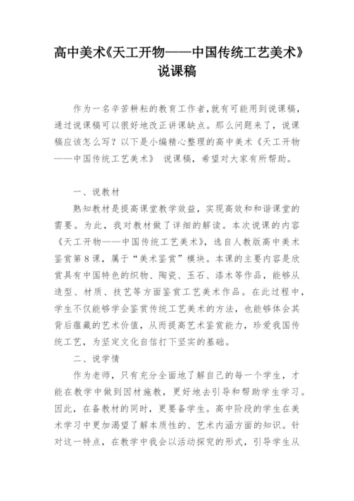 高中美术《天工开物——中国传统工艺美术》 说课稿.docx
