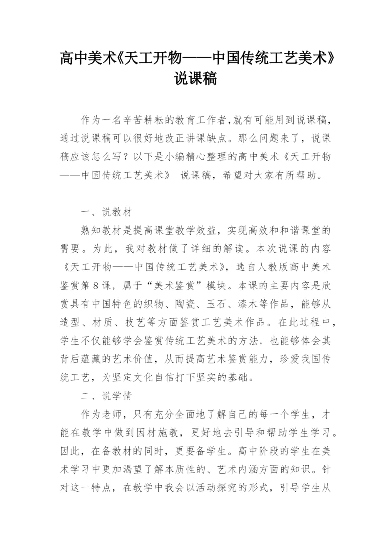 高中美术《天工开物——中国传统工艺美术》 说课稿.docx