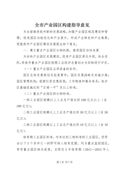 全市产业园区构建指导意见.docx