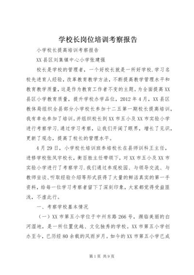 学校长岗位培训考察报告 (3).docx