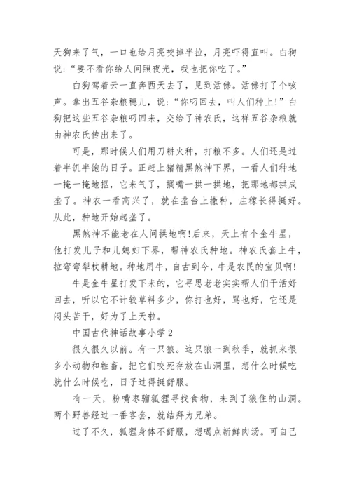 中国古代神话故事小学.docx