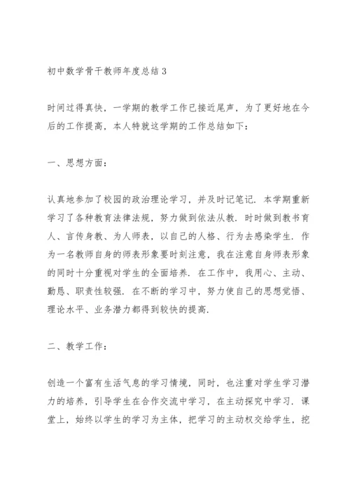 初中数学骨干教师年度总结5篇.docx